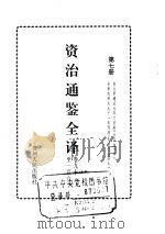 资治通鉴全译  第7册（ PDF版）