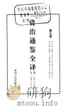 资治通鉴全译  第9册（ PDF版）