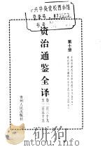 资治通鉴全译  第10册（ PDF版）