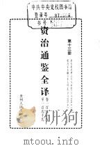资治通鉴全译  第13册（ PDF版）