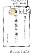 资治通鉴全译  第14册（ PDF版）