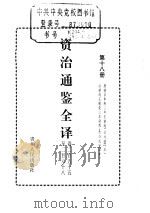 资治通鉴全译  第18册（ PDF版）