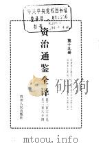 资治通鉴全译  第19册（ PDF版）