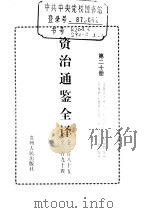 资治通鉴全译  第20册（ PDF版）