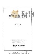 文史资料选辑 第1卷 第3辑 PDF电子版封面 中国人民政治协商会议全国委员会文史资料研究委员会编