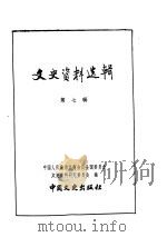文史资料选辑 第2卷 第7辑 PDF电子版封面 中国人民政治协商会议全国委员会文史资料研究委员会编