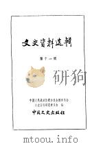 文史资料选辑  第3卷  第11辑（ PDF版）