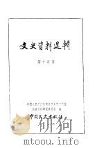 文史资料选辑 第4册 第14辑 PDF电子版封面 中国人民政治协商会议全国委员会文史资料研究委员会编