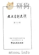 文史资料选辑  第4卷  第16辑（ PDF版）