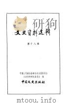 文史资料选辑  第5卷  第18辑（ PDF版）