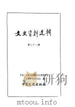 文史资料选辑  第6卷  第21辑（ PDF版）