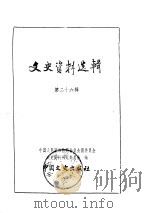 文史资料选辑  第8卷  第26辑（ PDF版）