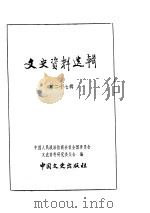 文史资料选辑 第8卷 第27辑 PDF电子版封面 中国人民政治协商会议全国委员会文史资料研究委员会编