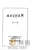文史资料选辑  第11册  第33辑（1963 PDF版）