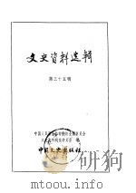 文史资料选辑  第12卷  第35辑（ PDF版）