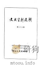 文史资料选辑  第12卷  第36辑（ PDF版）