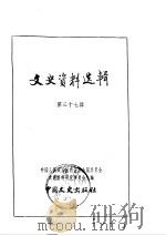 文史资料选辑  第13卷  第37辑（ PDF版）