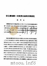 文史资料选辑 第13册 第38辑 PDF电子版封面 中国人民政治协商会议全国委员会文史资料研究委员会编
