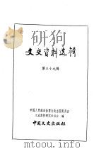 文史资料选辑  第13卷  第39辑（ PDF版）