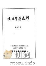 文史资料选辑  第14卷  第40辑（ PDF版）