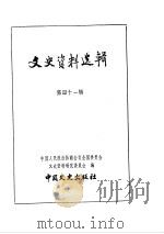 文史资料选辑  第14卷  第41辑（ PDF版）
