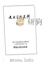 文史资料选辑  第15卷  第44辑（1968年 PDF版）