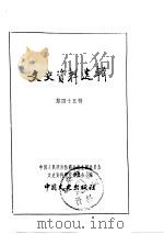 文史资料选辑  第16卷  第45辑（ PDF版）