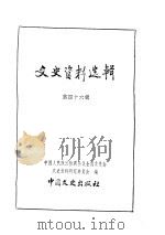 文史资料选辑  第16卷  第46辑（ PDF版）