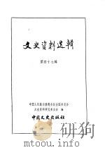 文史资料选辑  第16卷  第47辑（ PDF版）