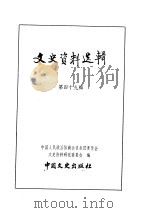 文史资料选辑  第17卷  第49辑（ PDF版）
