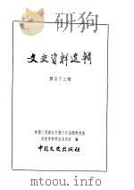 文史资料选辑  第18卷  第53辑（ PDF版）