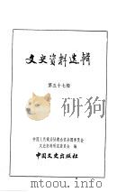 文史资料选辑  第20卷  第57辑（ PDF版）