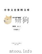 中华文史资料文库  第4辑（ PDF版）