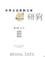 中华文史资料文库 第16辑 PDF电子版封面