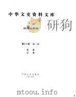 中华文史资料文库  第18辑（ PDF版）