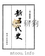 新五代史（1998 PDF版）