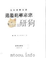 通鉴纪事本末（ PDF版）