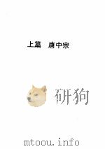 唐中宗  唐睿宗（ PDF版）