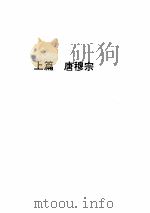 唐穆宗（ PDF版）