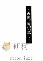 世界诗库  英国  爱尔兰（ PDF版）
