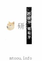 世界诗库  西班牙  葡萄牙·拉美（ PDF版）