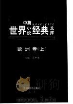 欧洲卷  上（ PDF版）