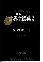 欧洲卷  下（ PDF版）