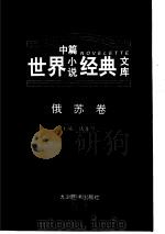 俄.苏卷（ PDF版）