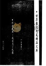 那天夜里我看见了巴黎  法国卷（ PDF版）