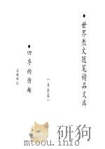 四季的情趣（日本卷）（ PDF版）