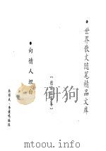 向情人坦白  德语国家卷（ PDF版）