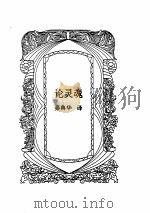 亚里士多德全集  第3卷（1992 PDF版）