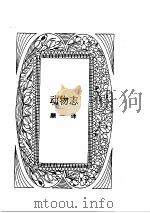 亚里士多德全集 第4卷 1996 PDF电子版封面 730002176X (古希腊)亚里士多德著;苗力田主编