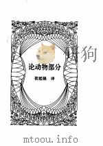 亚里士多德全集  第5卷（1997 PDF版）